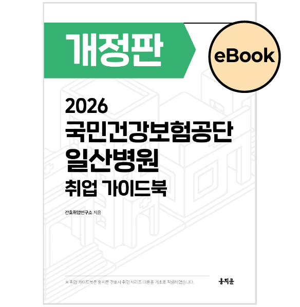 [eBOOK] 2026 국민건강보험공단 일산병원 취업 가이드북 상품 썸네일